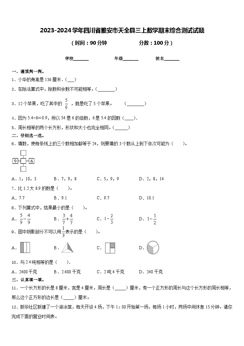 2023-2024学年四川省雅安市天全县三上数学期末综合测试试题含答案第1页
