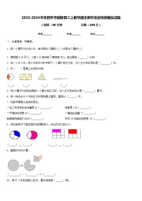 2023-2024学年四平市梨树县三上数学期末教学质量检测模拟试题含答案