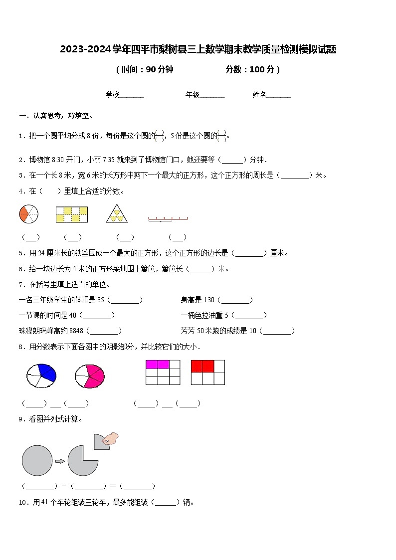 2023-2024学年四平市梨树县三上数学期末教学质量检测模拟试题含答案第1页