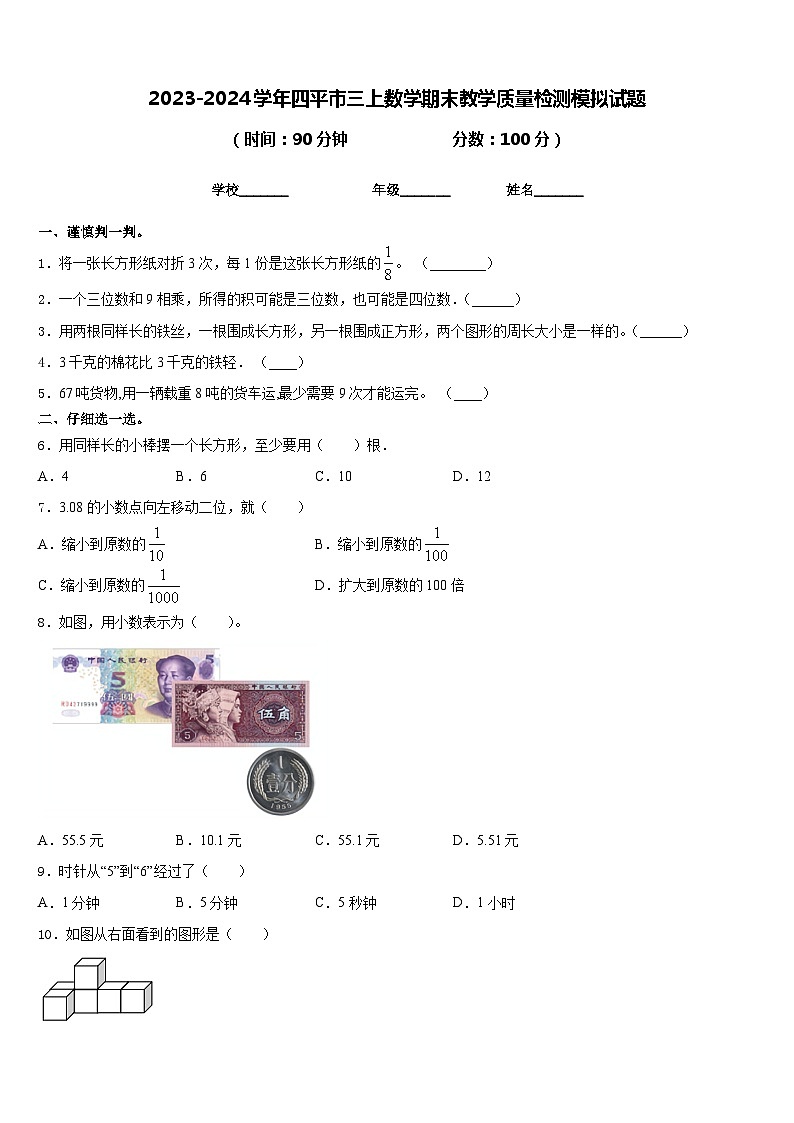 2023-2024学年四平市三上数学期末教学质量检测模拟试题含答案第1页