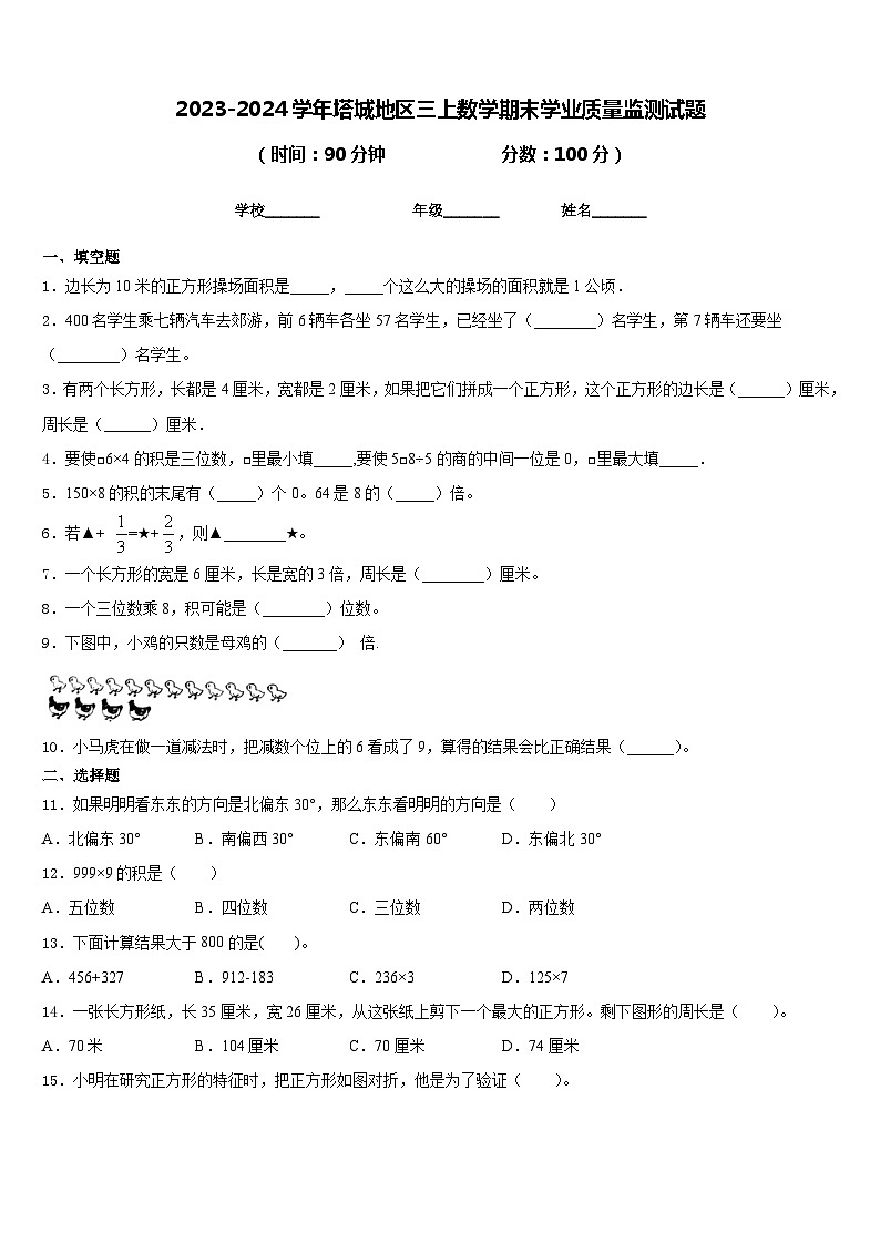 2023-2024学年塔城地区三上数学期末学业质量监测试题含答案第1页