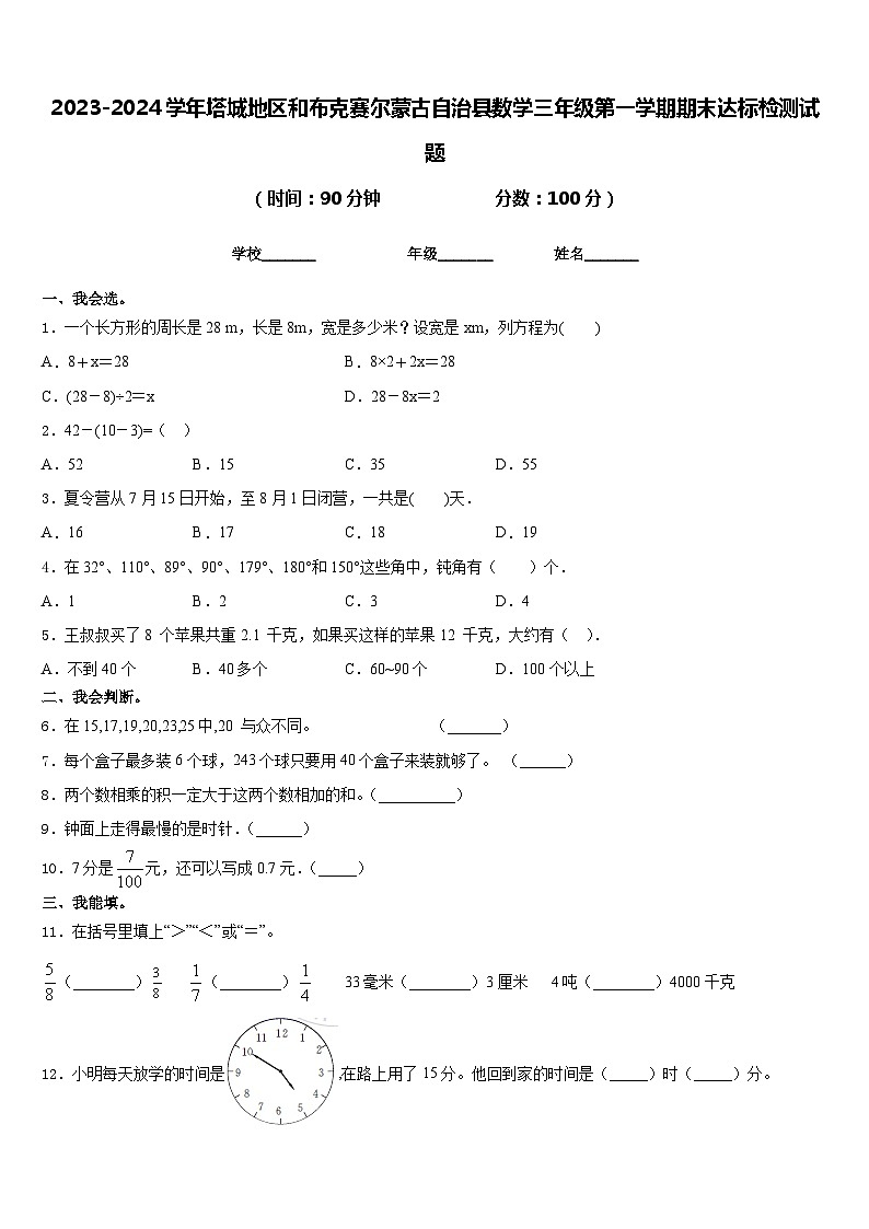 2023-2024学年塔城地区和布克赛尔蒙古自治县数学三年级第一学期期末达标检测试题含答案第1页