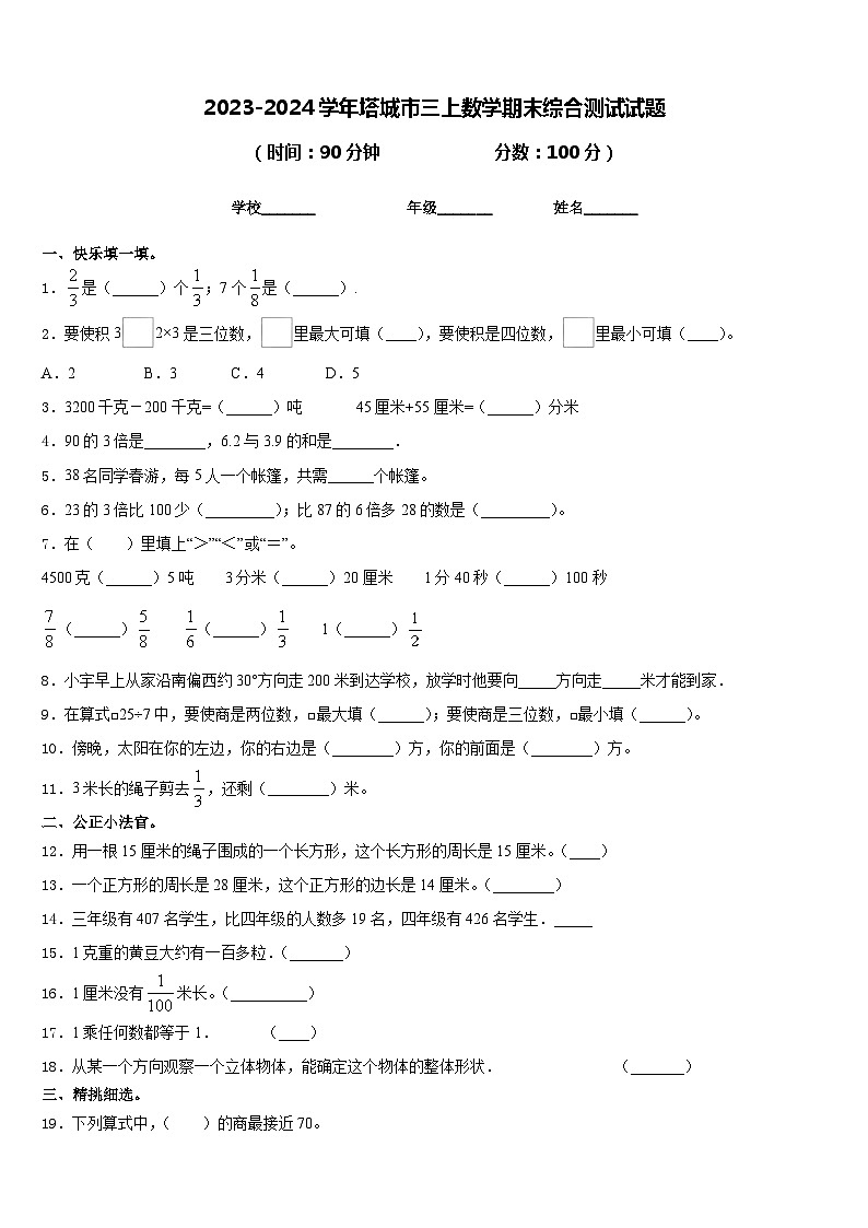 2023-2024学年塔城市三上数学期末综合测试试题含答案第1页