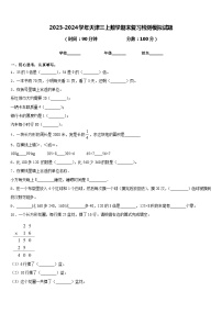 2023-2024学年天津三上数学期末复习检测模拟试题含答案