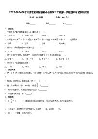 2023-2024学年天津市宝坻区顺驰小学数学三年级第一学期期末考试模拟试题含答案