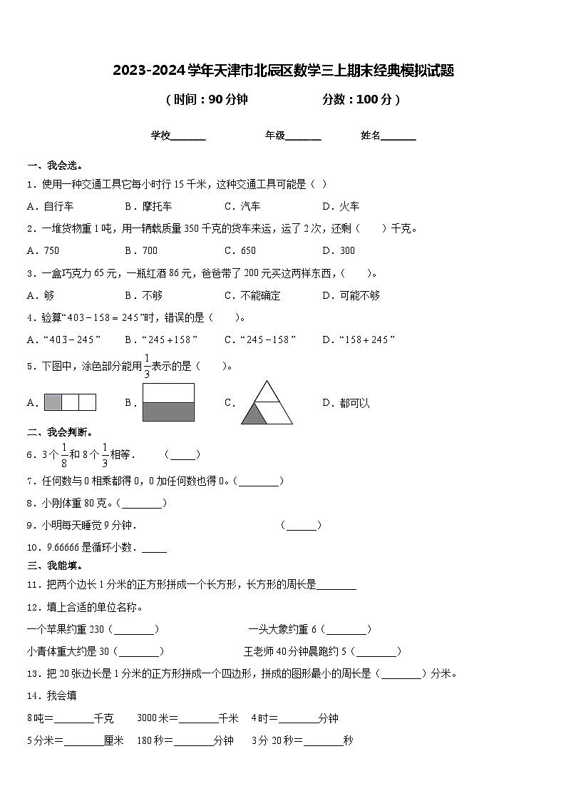 2023-2024学年天津市北辰区数学三上期末经典模拟试题含答案第1页