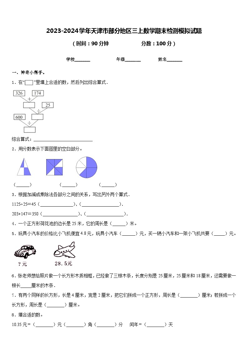 2023-2024学年天津市部分地区三上数学期末检测模拟试题含答案第1页