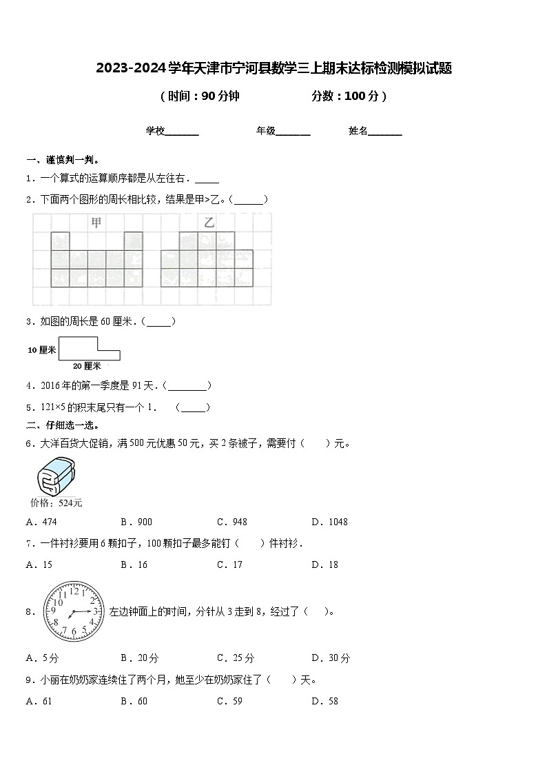 2023-2024学年天津市宁河县数学三上期末达标检测模拟试题含答案第1页