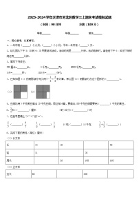 2023-2024学年天津市河北区数学三上期末考试模拟试题含答案