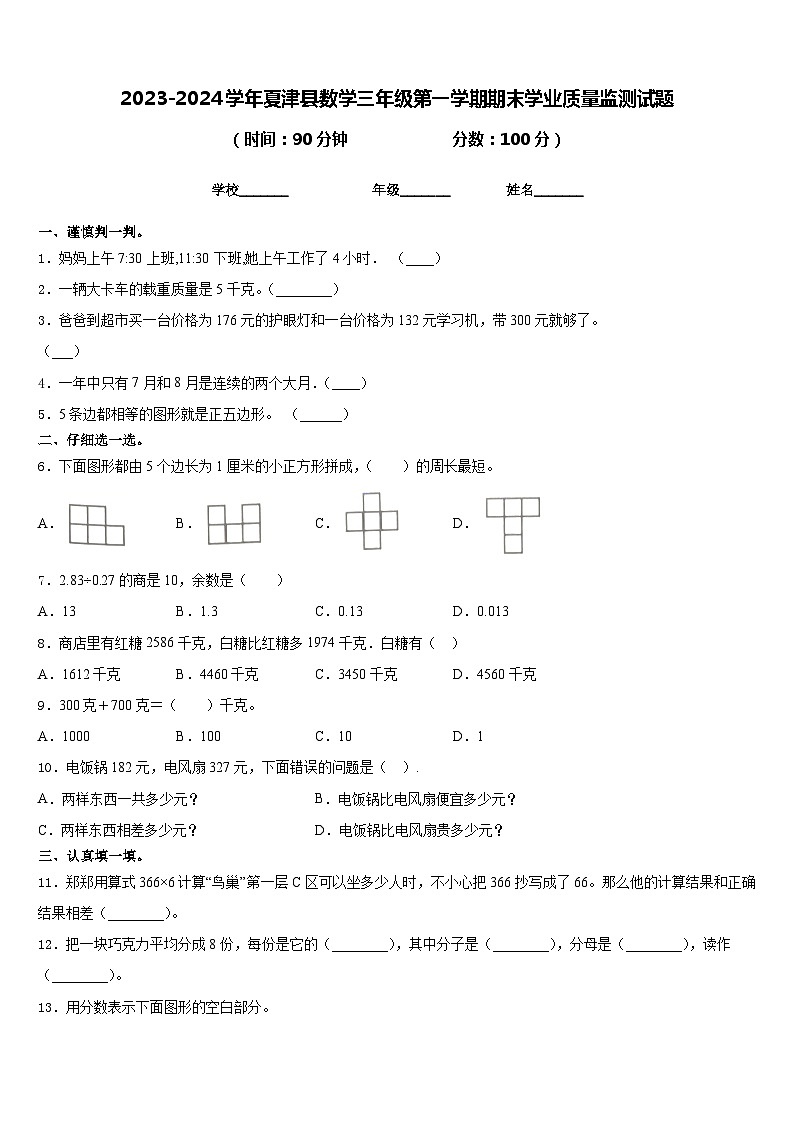 2023-2024学年夏津县数学三年级第一学期期末学业质量监测试题含答案第1页