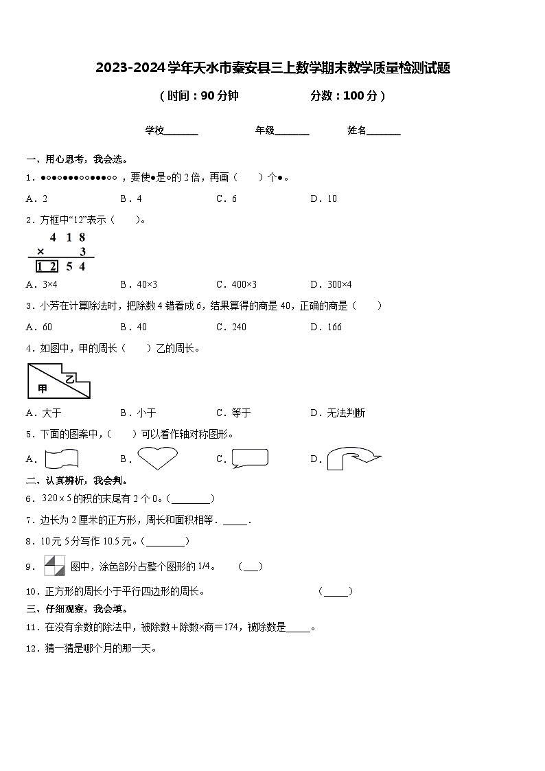 2023-2024学年天水市秦安县三上数学期末教学质量检测试题含答案第1页