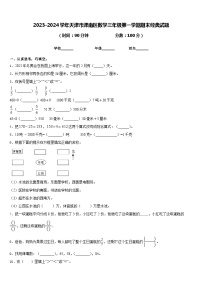 2023-2024学年天津市津南区数学三年级第一学期期末经典试题含答案