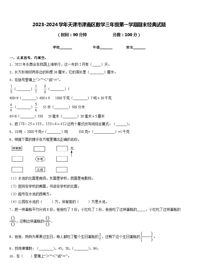 2023-2024学年天津市津南区数学三年级第一学期期末经典试题含答案第1页