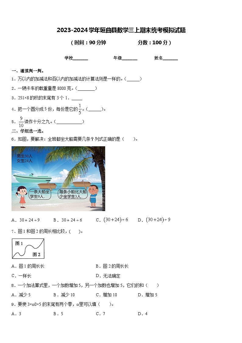 2023-2024学年垣曲县数学三上期末统考模拟试题含答案第1页