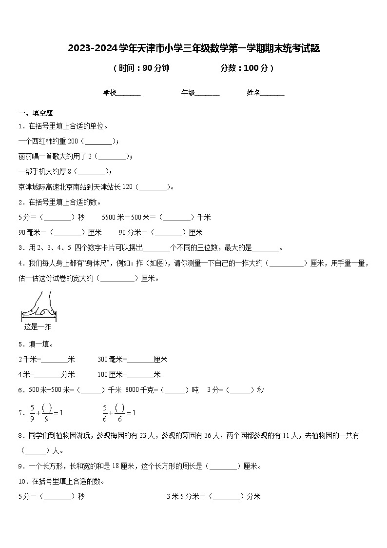 2023-2024学年天津市小学三年级数学第一学期期末统考试题含答案01