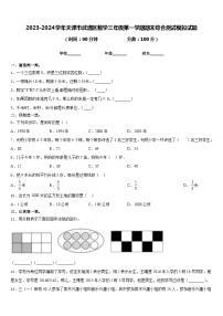 2023-2024学年天津市武清区数学三年级第一学期期末综合测试模拟试题含答案