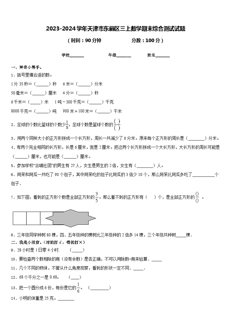 2023-2024学年天津市东丽区三上数学期末综合测试试题含答案第1页