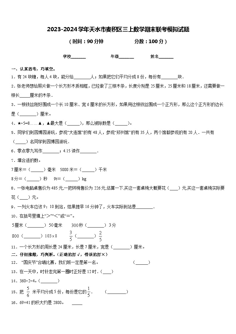 2023-2024学年天水市麦积区三上数学期末联考模拟试题含答案第1页