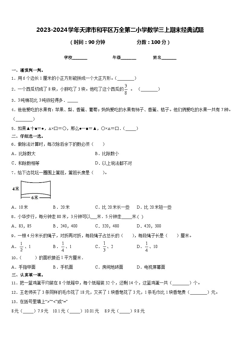 2023-2024学年天津市和平区万全第二小学数学三上期末经典试题含答案第1页