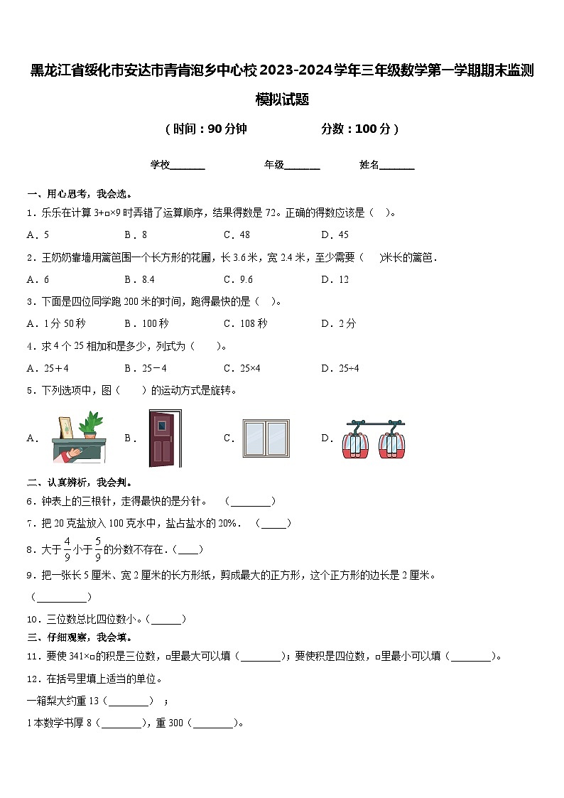 黑龙江省绥化市安达市青肯泡乡中心校2023-2024学年三年级数学第一学期期末监测模拟试题含答案第1页