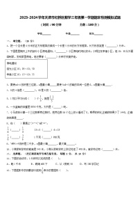 2023-2024学年天津市红桥区数学三年级第一学期期末检测模拟试题含答案