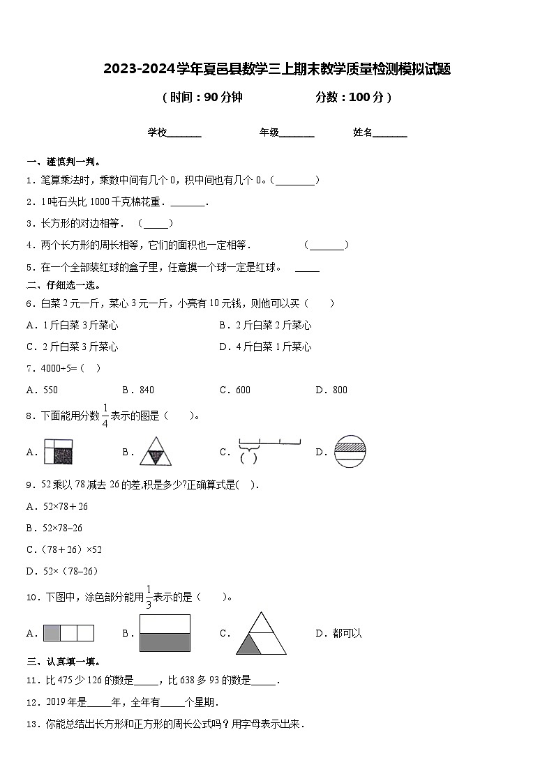 2023-2024学年夏邑县数学三上期末教学质量检测模拟试题含答案第1页