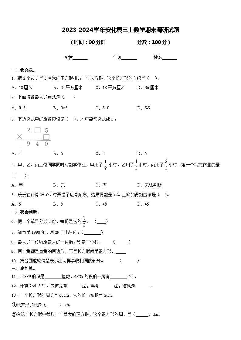 2023-2024学年安化县三上数学期末调研试题含答案第1页