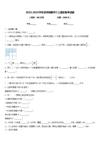 2023-2024学年安多县数学三上期末联考试题含答案