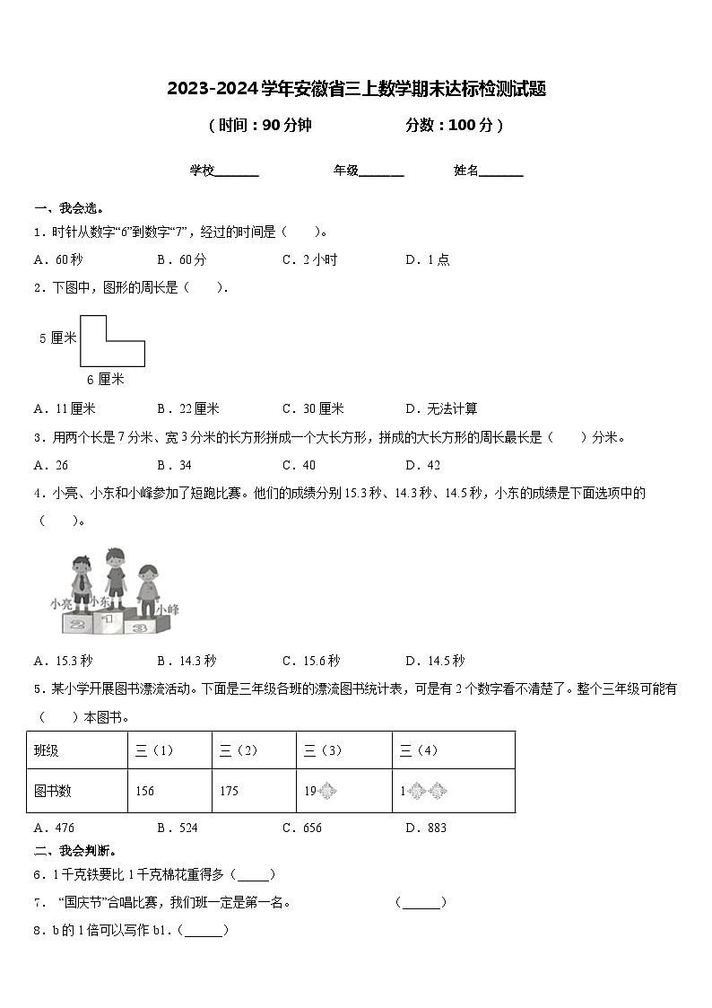 2023-2024学年安徽省三上数学期末达标检测试题含答案第1页