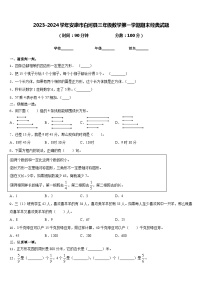 2023-2024学年安康市白河县三年级数学第一学期期末经典试题含答案