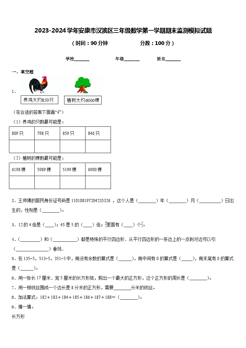 2023-2024学年安康市汉滨区三年级数学第一学期期末监测模拟试题含答案第1页