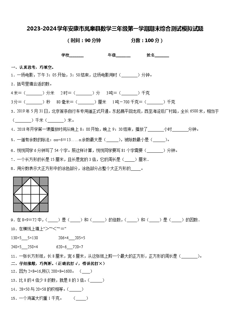 2023-2024学年安康市岚皋县数学三年级第一学期期末综合测试模拟试题含答案第1页