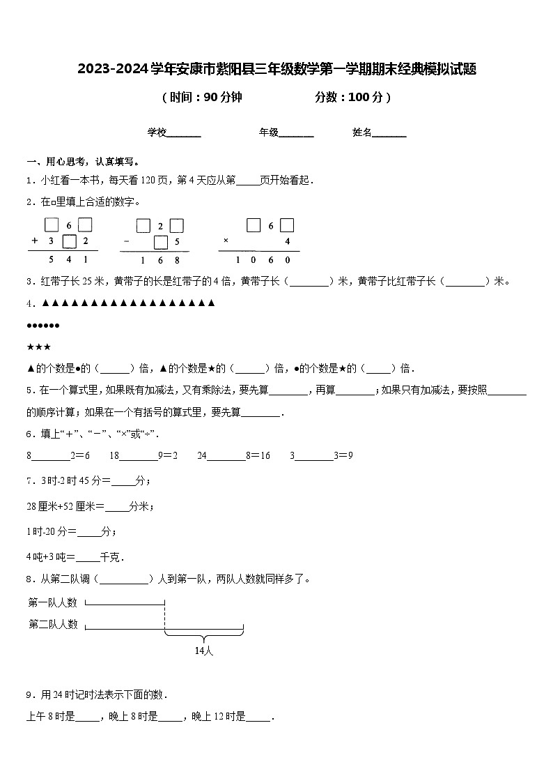 2023-2024学年安康市紫阳县三年级数学第一学期期末经典模拟试题含答案第1页