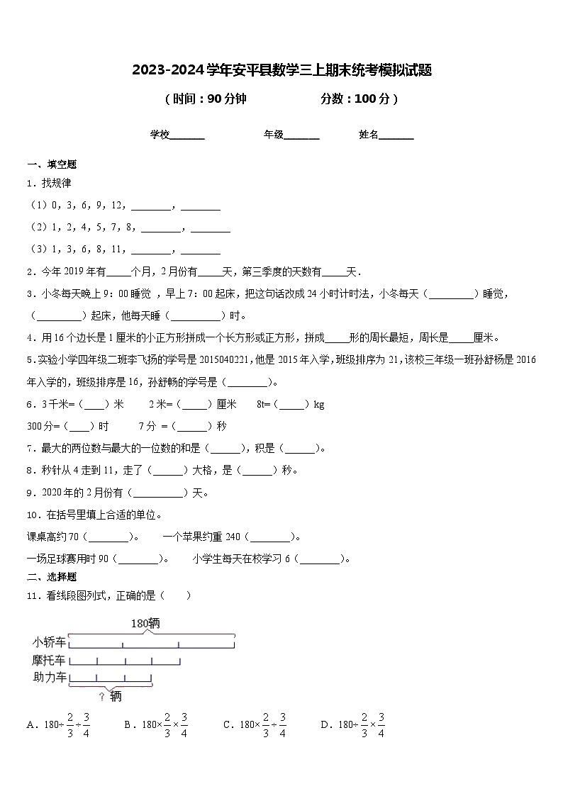 2023-2024学年安平县数学三上期末统考模拟试题含答案第1页