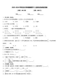 2023-2024学年安庆市枞阳县数学三上期末达标测试试题含答案