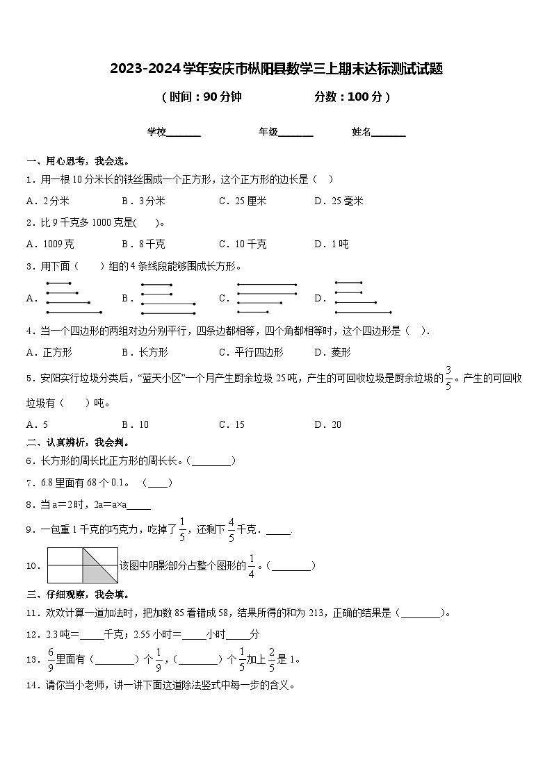 2023-2024学年安庆市枞阳县数学三上期末达标测试试题含答案01