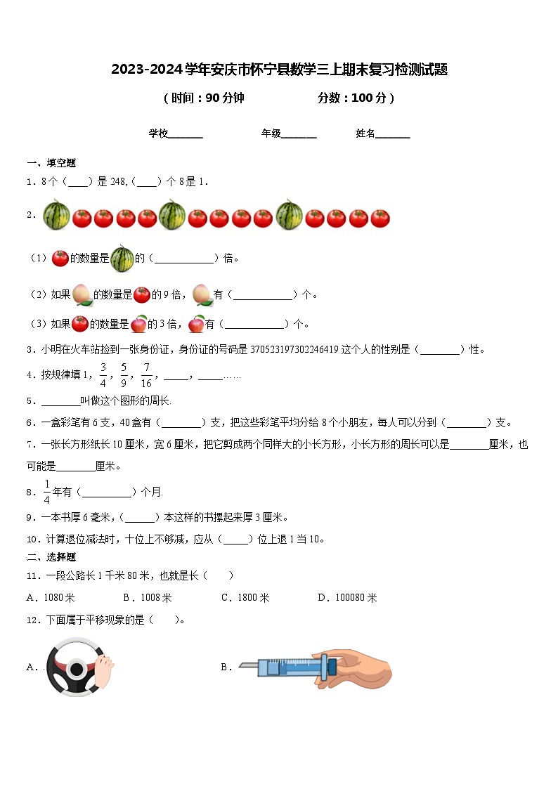 2023-2024学年安庆市怀宁县数学三上期末复习检测试题含答案第1页