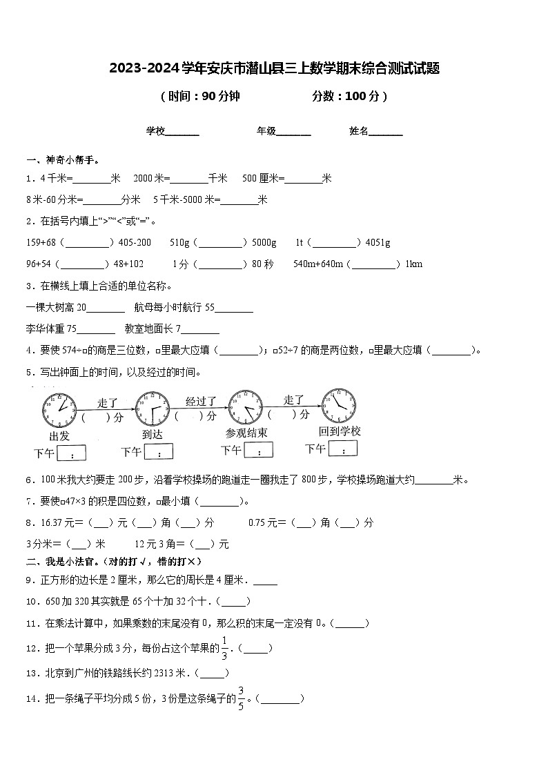 2023-2024学年安庆市潜山县三上数学期末综合测试试题含答案第1页