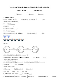 2023-2024学年安庆市桐城市三年级数学第一学期期末经典试题含答案