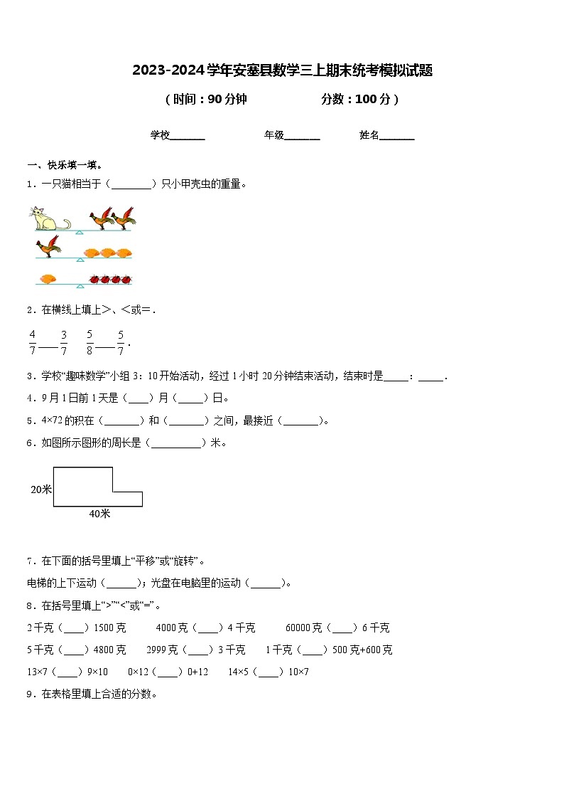 2023-2024学年安塞县数学三上期末统考模拟试题含答案01