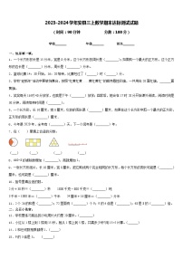 2023-2024学年安县三上数学期末达标测试试题含答案