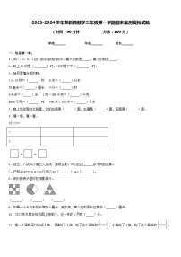 2023-2024学年奉新县数学三年级第一学期期末监测模拟试题含答案