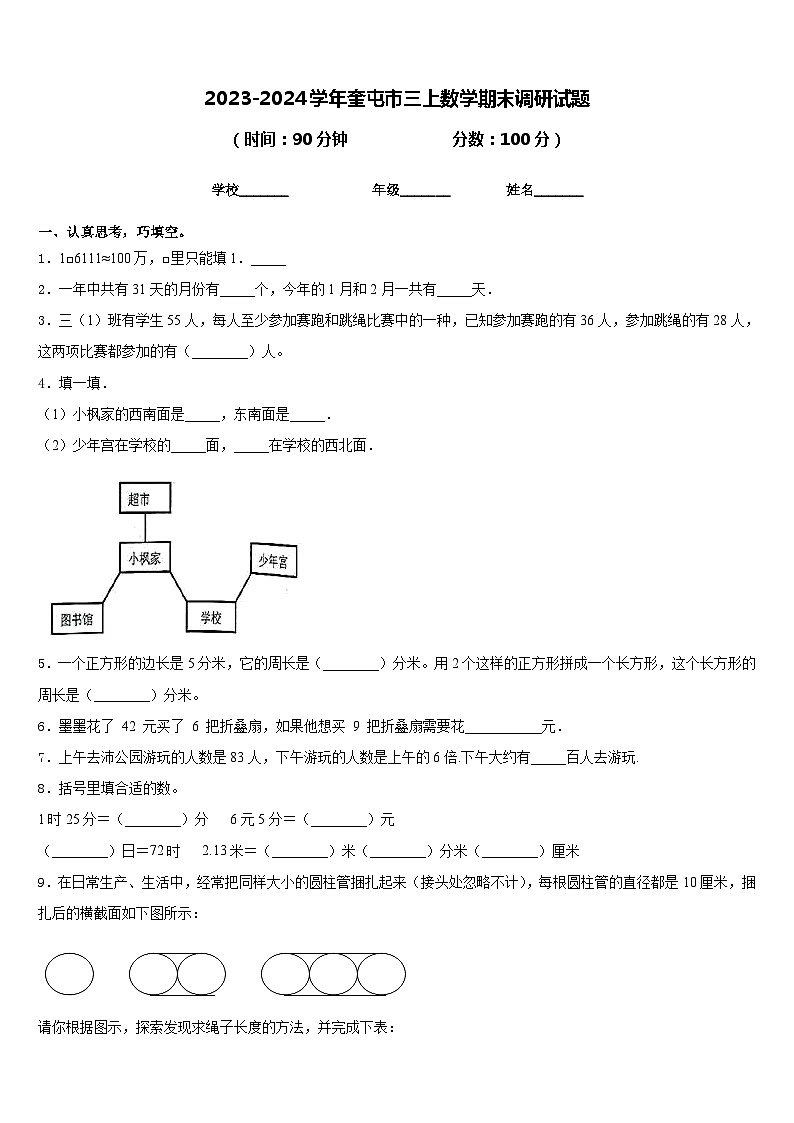 2023-2024学年奎屯市三上数学期末调研试题含答案第1页