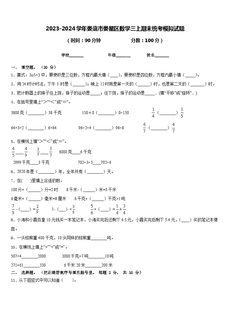2023-2024学年娄底市娄星区数学三上期末统考模拟试题含答案第1页