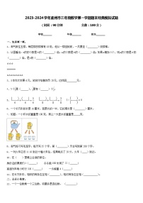 2023-2024学年孟州市三年级数学第一学期期末经典模拟试题含答案