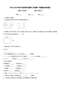 2023-2024学年宁波市奉化市数学三年级第一学期期末统考试题含答案