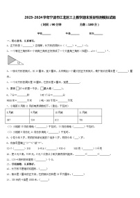 2023-2024学年宁波市江北区三上数学期末质量检测模拟试题含答案