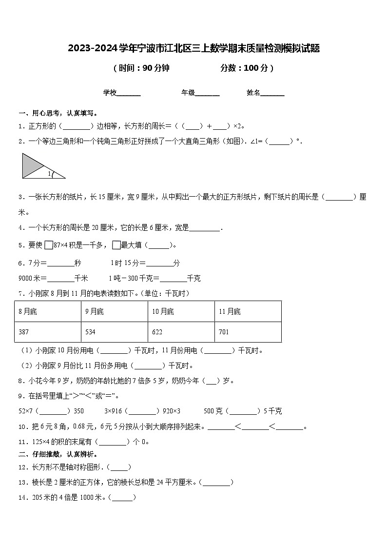 2023-2024学年宁波市江北区三上数学期末质量检测模拟试题含答案第1页