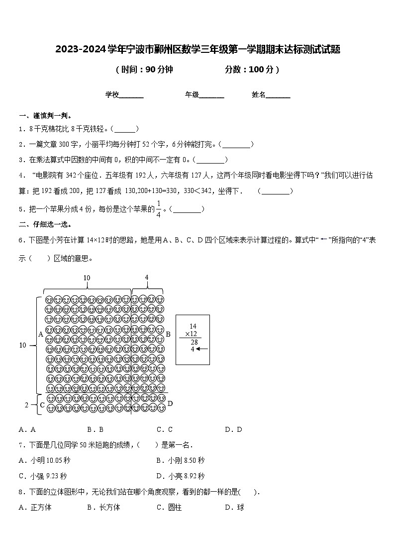2023-2024学年宁波市鄞州区数学三年级第一学期期末达标测试试题含答案第1页