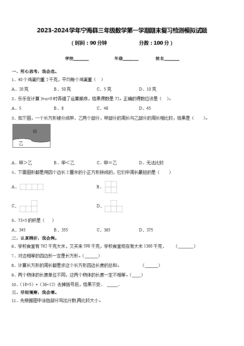 2023-2024学年宁海县三年级数学第一学期期末复习检测模拟试题含答案第1页